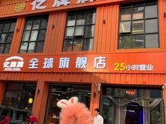 -亿牌牌东北烧烤(博物馆旗舰店)