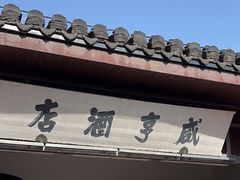 -咸亨酒店•非遗绍兴菜•中华老字号(堂吃餐厅)