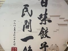 -百味饺子城•海鲜家常菜(秦皇岛店)