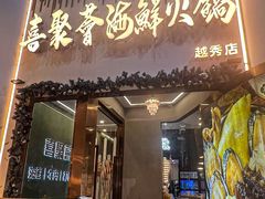 -喜聚薈·花膠雞海鮮火鍋(越秀店)
