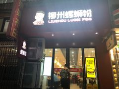 门面-螺小胖柳州螺蛳粉(钟楼总店)
