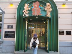 -老鼎丰(靖宇街总店)