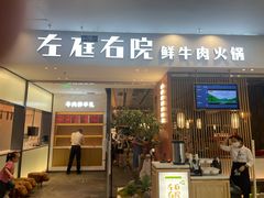 门面-左庭右院鲜牛肉火锅(苏州园区永旺店)