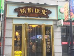 门面-精粉世家(汉街总部国际A座店)