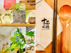 -十面欢腾·海鲜面·台式Bistro(长乐路店)