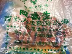 -孙庆海腊牛肉店