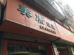 门面-美康饮品(羊子巷店)