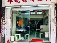 门面-维记咖啡粉面(福荣街店)