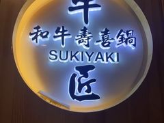 -牛匠和牛寿喜锅(西安总店)