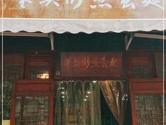 门面-华兴街煎蛋面(总店)