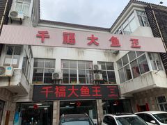 -高老庄·老溧阳·私房菜(南山竹海店)