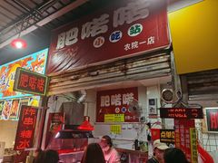 门面-肥喏喏小吃站(农院路店)