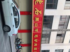 -老石黑山羊毛驴肉火锅(金凯广场店)