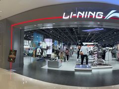 -李宁(苏州中心店)