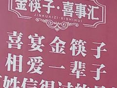 -金筷子·喜事汇