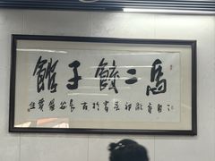 -回坊马二饺子馆