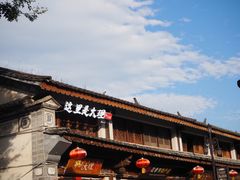 -大理古城