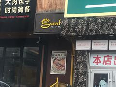 门面-向日葵十五度餐厅(昌平区店)