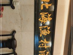 门面-北海渔村酒楼·粤菜海鲜点心(新华店)