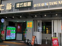 -七爷清汤腩·港式茶餐厅(世博店)