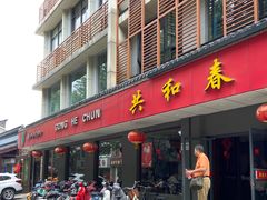 -共和春(甘泉路店)