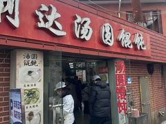 -利达汤圆馄饨(川公路店)