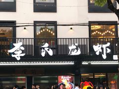 -李式龙虾·蒜泥龙虾(湖滨商业街店)
