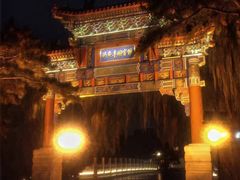 -钓鱼台国宾馆