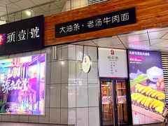 -头壹号饸饹面·大油条(常营店)