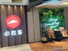 -必胜客(上海新南方商城PH店)