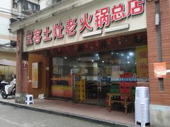 门面-堂客老火锅(欣阳广场总店)