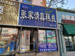 -张家清真糕点(奉天街店)