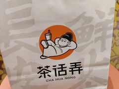 -茶话弄(中贸广场店)
