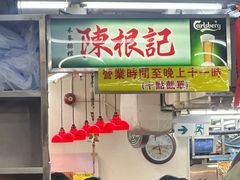 -陈根记大牌档