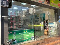 -六姑龟苓膏糖水卤水店