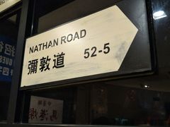 -新大咀港式茶餐厅(宝山万达店)