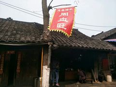 -周血旺老店