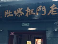 门面-老门框爆肚涮肉(金宝街店)