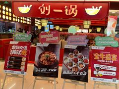 -刘一锅筋头巴脑(大悦城C店)