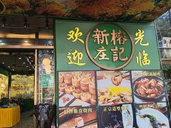 -新榕记滨江壹號