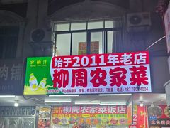 -始于2011柳周农家菜沙田柚美食店(东大街店)