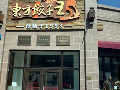 -东方饺子王(工农大路店)