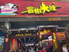 -冒椒火辣(太古里店)