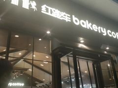 门面-红跑车蛋糕世界(清江路店)