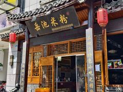 门面-岳池米粉(东南店)