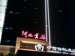 -河北宾馆中茂海悦酒店
