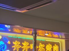 -正宗齐齐哈尔烤肉·齐牛哥鲜切炭火烤肉(杭州总店)