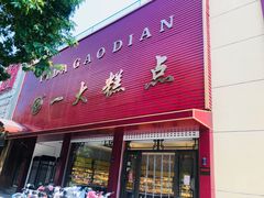 门面-一大糕点(纬六路店)