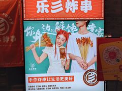 -乐彡炸串·烤苕皮(西单华威约饭街店)