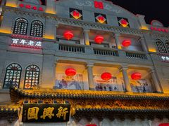 -新兴园饺子馆(河南街店)